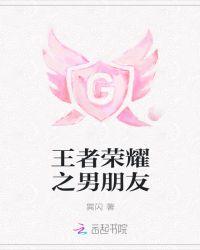 王者荣耀男朋友和别的女生建立亲密关系是闺密