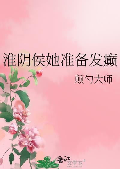 淮阴侯她准备发癫免费阅读笔趣阁