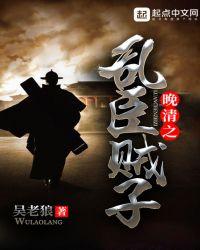 晚清之乱臣贼子txt