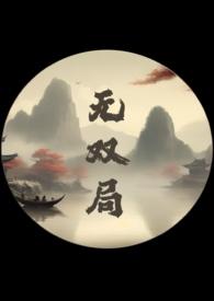 无双局(1v2 父子丼)最新章节列表_