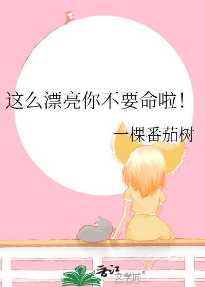 这么漂亮的脸不 可惜了