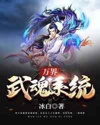 万界独尊武魂排行