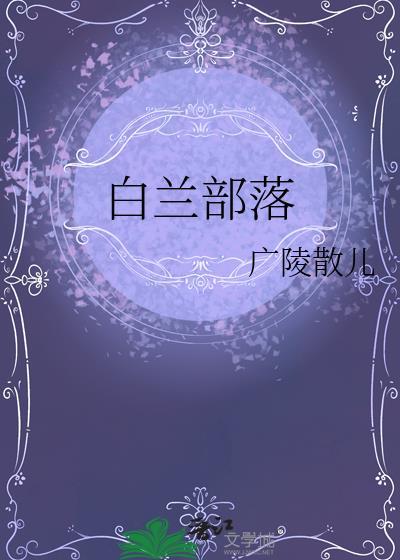 白兰剧情
