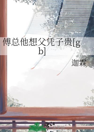 傅总你家小祖宗把你踹了免费阅读
