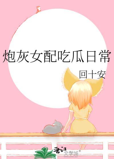 炮灰女配吃瓜日常慕霜黛的最新章节更新