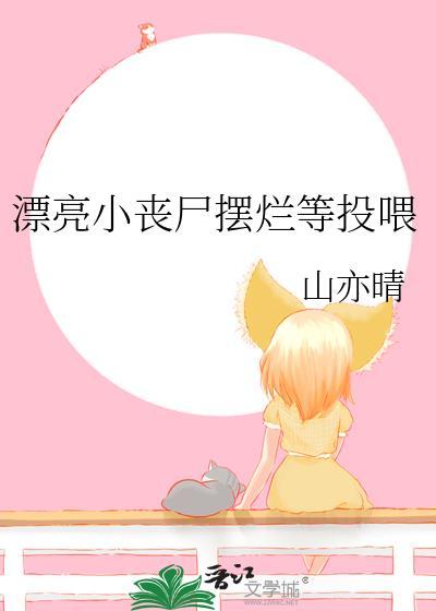 漂亮的女丧尸叫什么