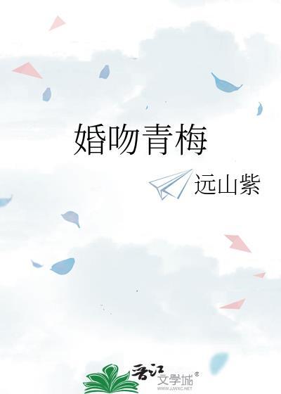 婚吻青梅 远山紫