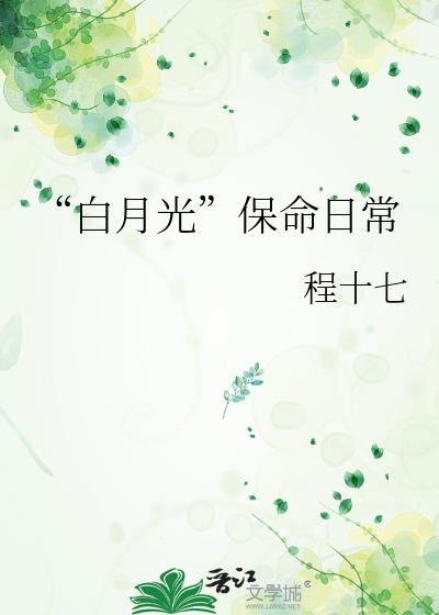 白月光保命日常番外txt百度