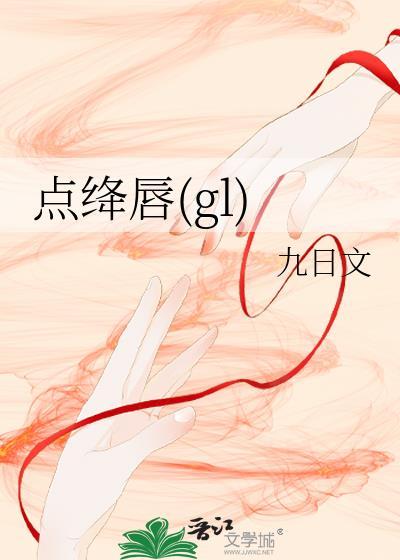 点绛唇gl百合
