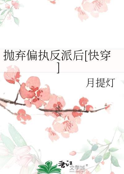 抛弃偏执反派后快穿