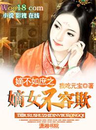 嫡不如庶之嫡女不容欺男主是谁