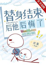 替身结束后他后悔了谁是男主