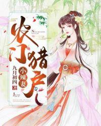 农门猎户小辣妻结局