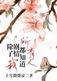 所有人都知道剧情除了我是什么歌