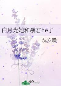 白月光她和暴君he了免费阅读