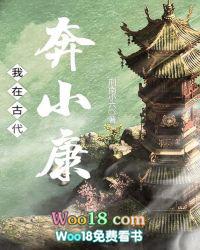 我在古代奔小康TXT