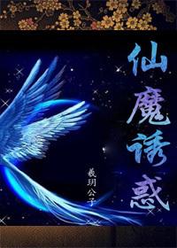 仙魔游戏