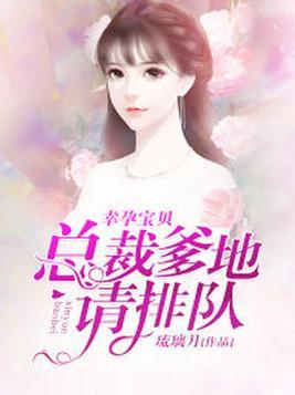 高智商宝贝总裁爹地请接招