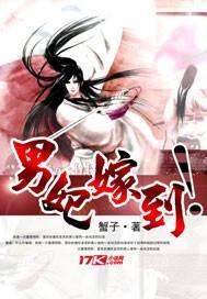 男妃嫁到 蟹子