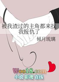 被我渣过的主角都来找我报仇了笔趣阁