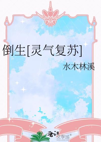 倒生灵气复苏by水木林溪