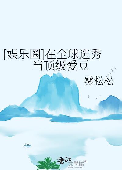 在选秀网综当咸鱼最新章节