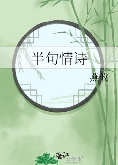那些你只知道半句的诗词