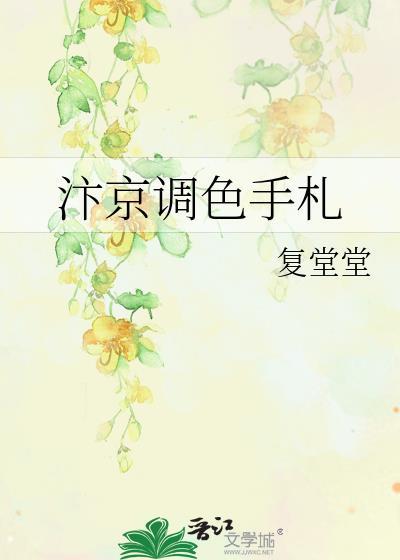 汴京调色手札TXT百度