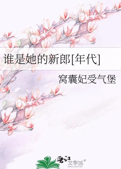 谁是他的新郎