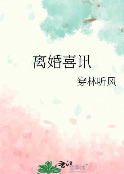 离婚喜讯温颂全文免费阅读