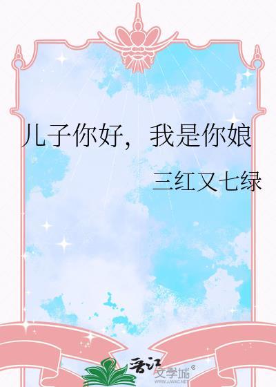 我是你儿子吧
