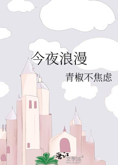今夜在浪漫剧场电影免费