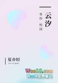 云汐(校园 骨科)_夏亦轻