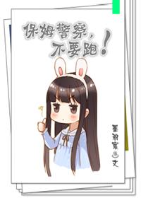 保姆跑了