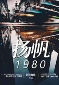 扬帆 电影 1981
