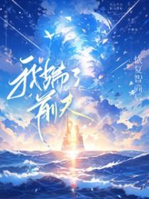 我踹了前夫迟昼