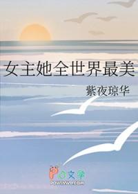 女主全世界最美的