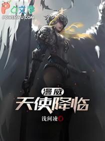 美漫天使降临免费