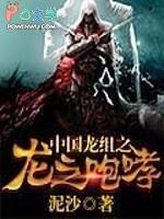中国龙组之龙之咆哮txt