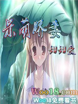 呆萌爱妻有点甜全文免费阅读