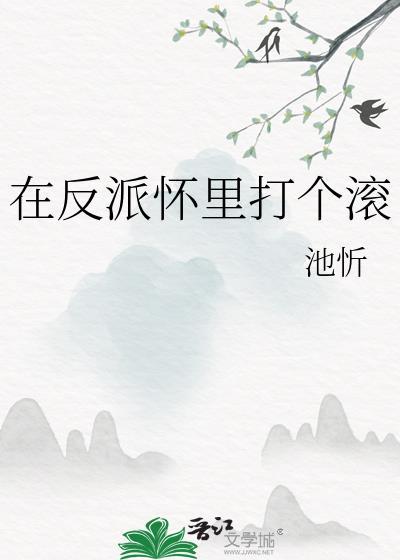 在反派怀里打个滚by池忻