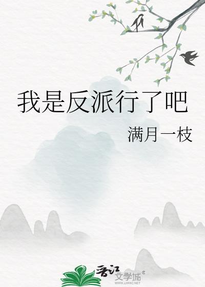我是反派啊