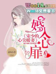 冷婚暖爱顾少的心尖宠宋青葵