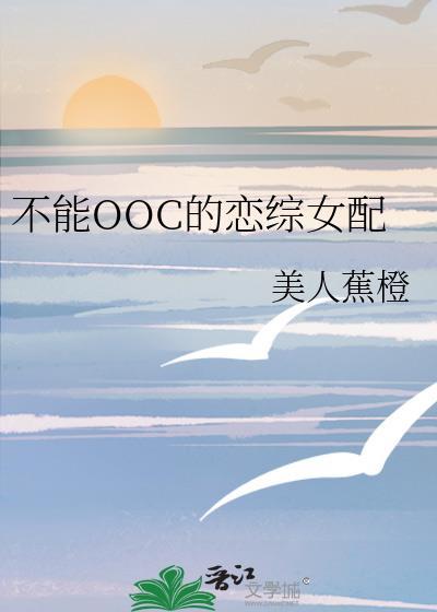 不能ooc的恋综女配TXT全本阅读