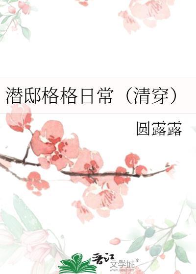 潜邸格格日常(清穿)书单