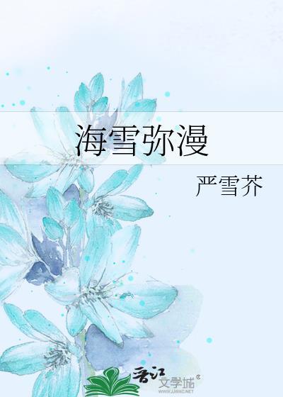 海雪弥漫番外