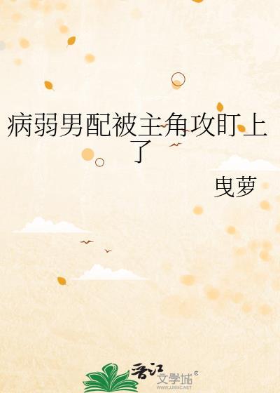 病弱男配受我团宠剧本