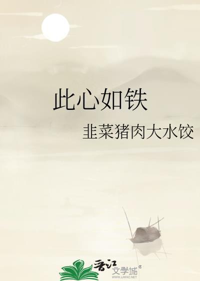 心如铁66