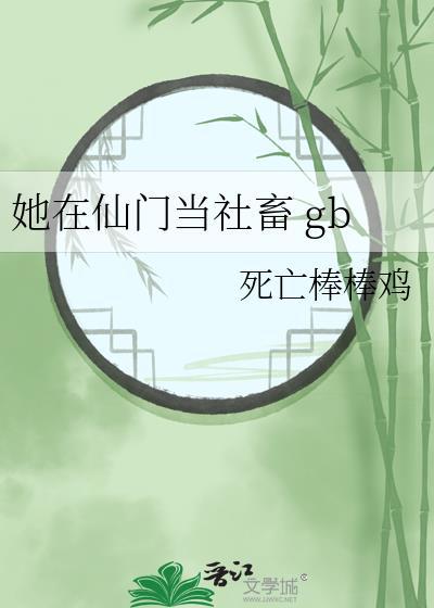 她在仙门当社畜gb