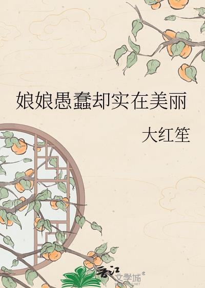 娘娘愚蠢却实在美丽吗